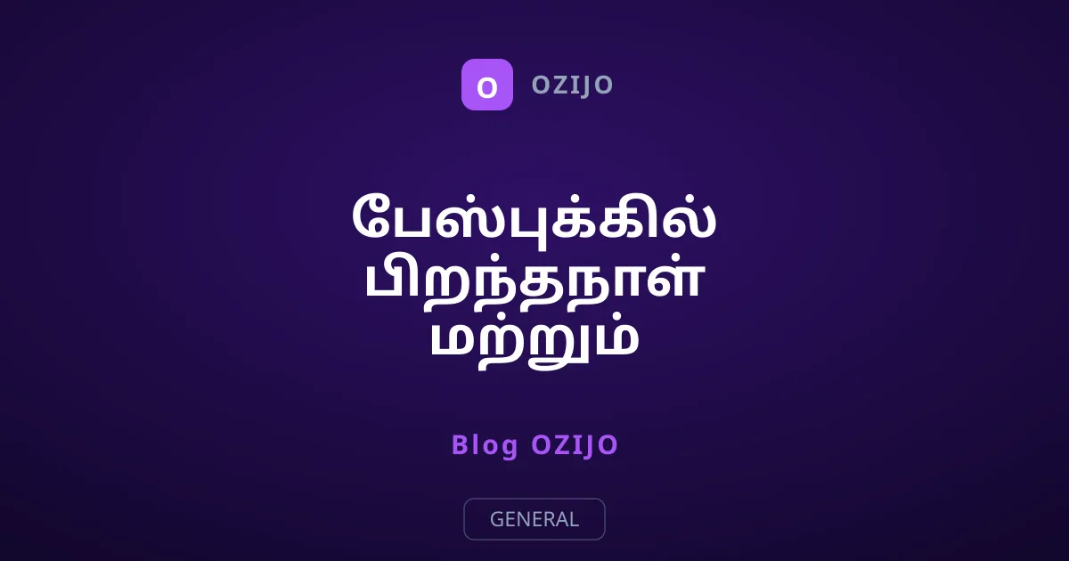 பேஸ்புக்கில் பிறந்தநாள் மற்றும் தனிப்பட்ட விவரங்களை மறைப்பது எப்படி?