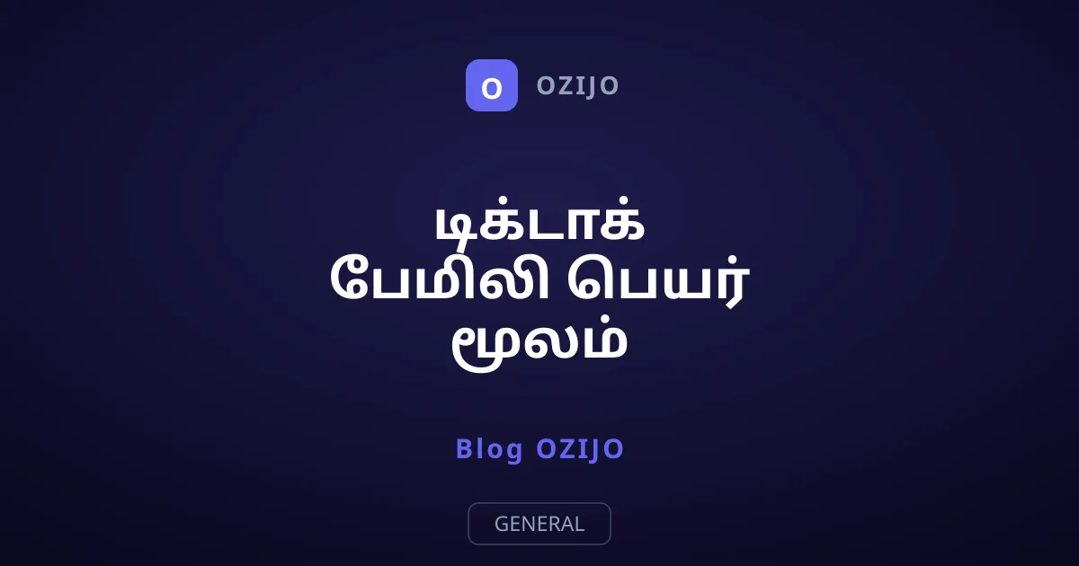 டிக்டாக் பேமிலி பெயர் மூலம் பிள்ளைகளை கண்காணிப்பது எப்படி?